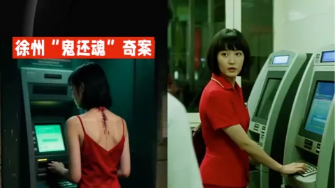 徐州鬼还魂事件