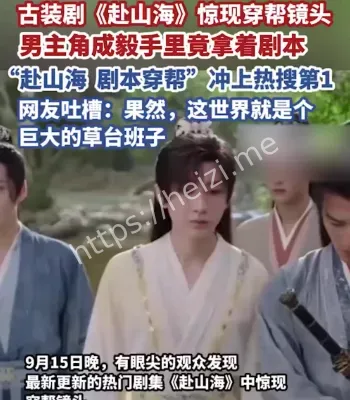 成毅穿帮赴山海剧本