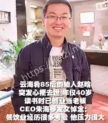 创始人赵晗去世