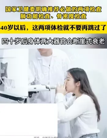 40岁两项检查